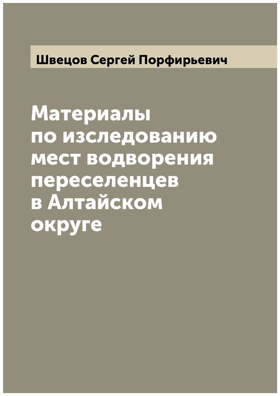 Книга Материалы по изследованию мест водворения переселенцев в Алтайском округе - фото №1