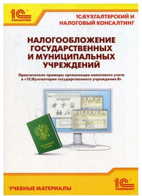 Налогообложение государственных и муниципальных учреждений. Практические примеры организации - фото №3