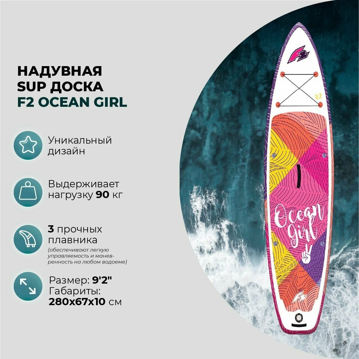 Sup-доска надувная F2 Ocean Girl 9'2"