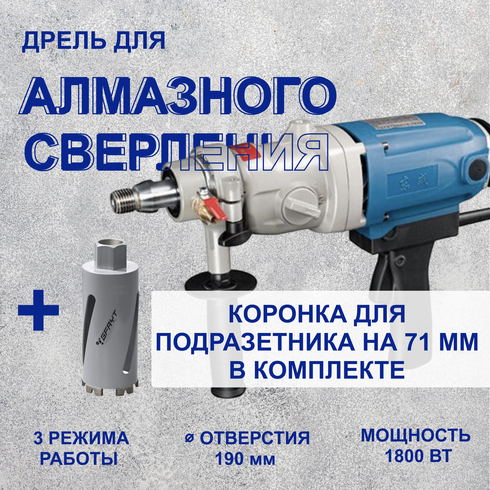 Дрель алмазного сверления Dongcheng Z1Z FF 190  коронка для подразетника 71мм