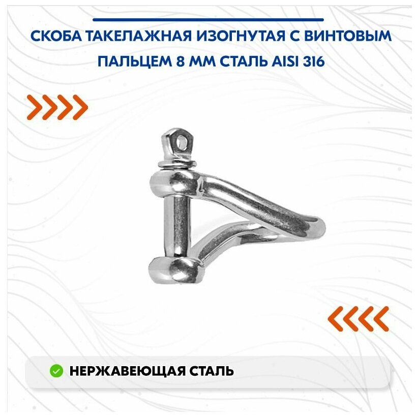 фото Скоба такелажная изогнутая с винтовым пальцем 8 мм сталь AISI 316