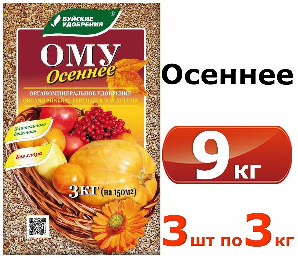 3шт 3кг (9кг) Комплексное гранулированное органоминеральное удобрение "Осеннее" 3кг / ОМУ Буйские удобрения - фотография № 3