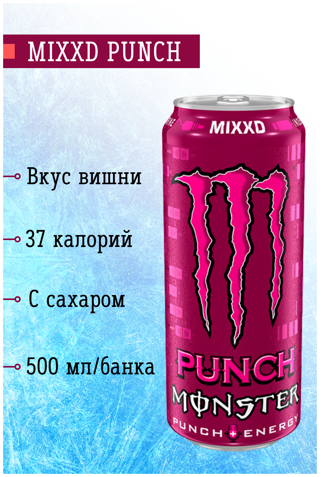 Энергетический напиток Monster Mixxd Punch / Монстер Микс Пунш 500мл (Ирландия) - фотография № 3