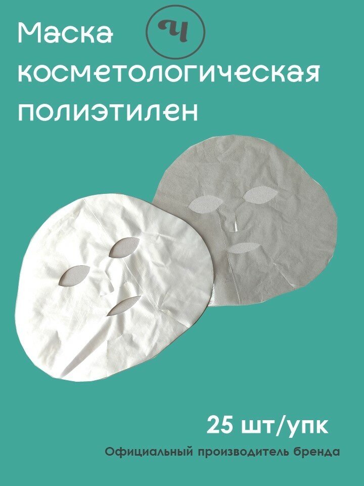 Маска чистовье Косметологическая полиэтилен, 25 шт