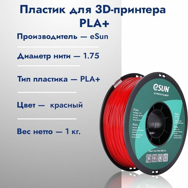 Катушка PLA+ пластик для 3D принтера ESUN 1.75 Красный (Red) 1кг