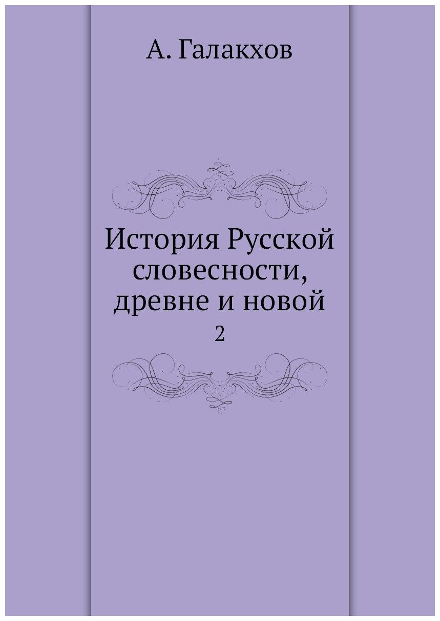 Книга История Русской словесности, древне и новой. 2 - фото №1
