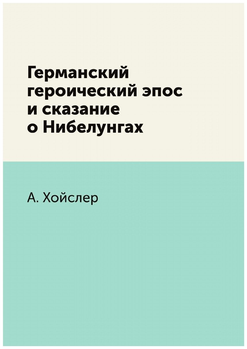 Книга Германский героический эпос и сказание о Нибелунгах - фото №1