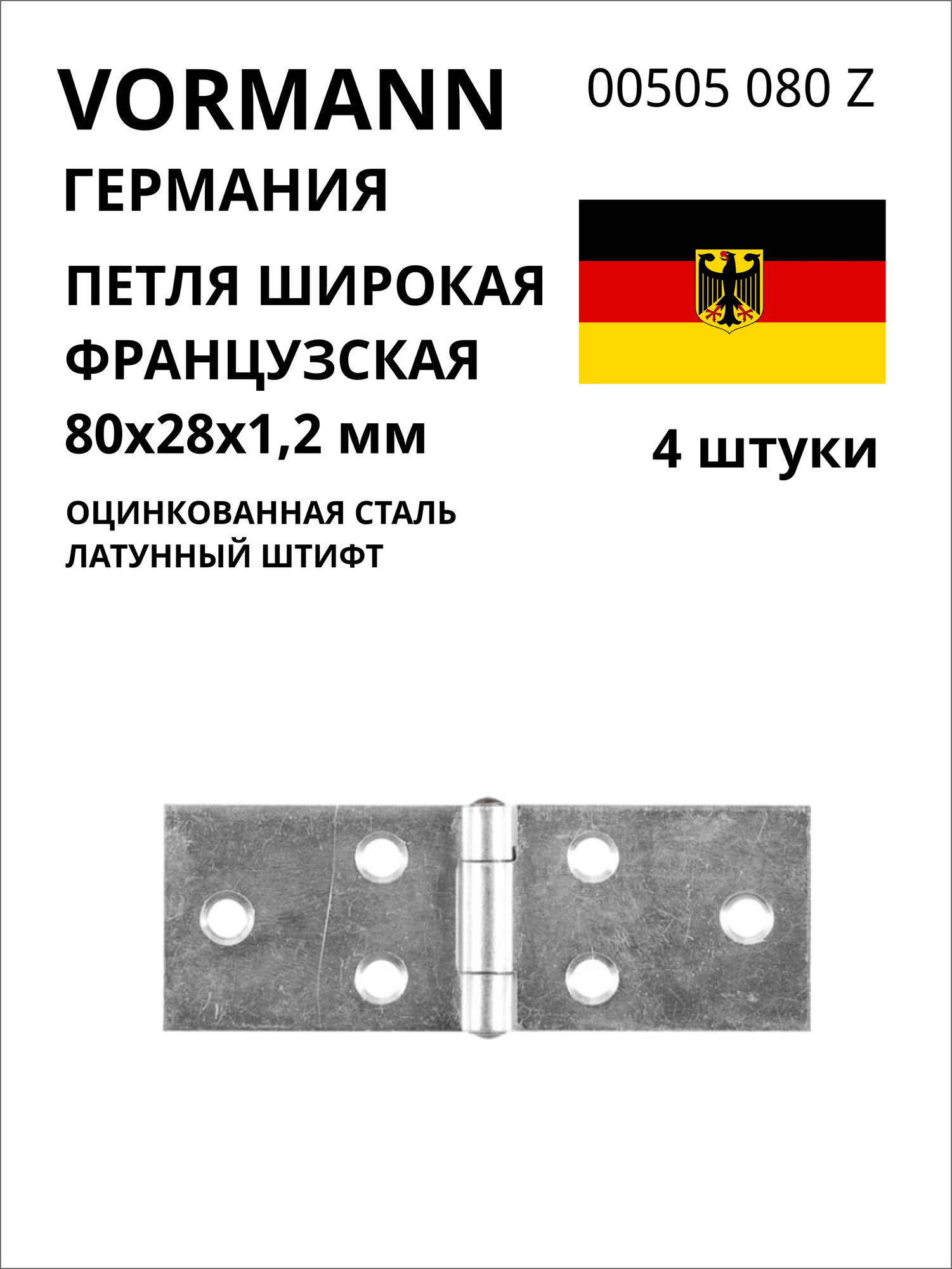 Широкая французская петля VORMANN 80х28х12 мм оцинкованная латунный штифт 00505 080 Z 4 шт.