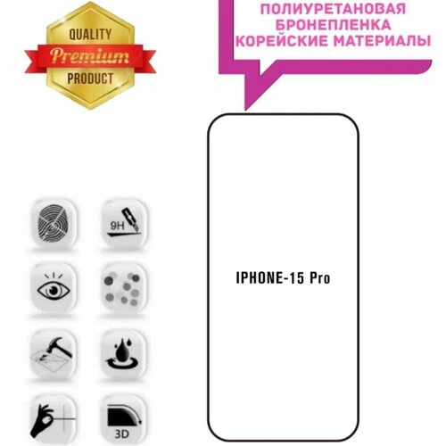 Полиуретановая броне плёнка на экран Apple iPhone 15 Pro ROBOMAKS