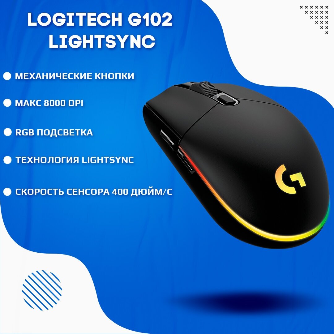 Игровая мышь Logitech G G102 Lightsync