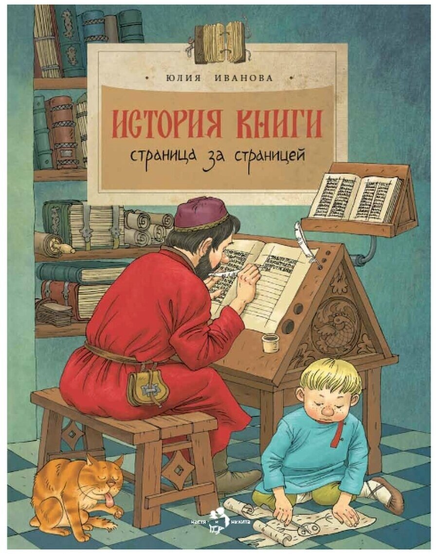 История книги. Страница за страницей. Юлия Иванова