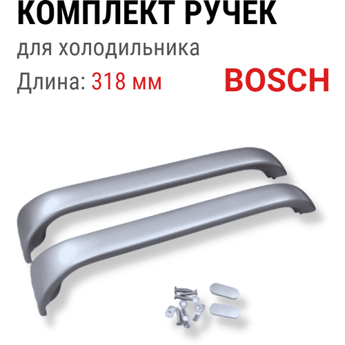 Ручки двери для холодильника Bosch 00369551 серебряный 2 штуки 318 мм комплект ручек для холодильника bosch siemens 318 мм серые 2шт комплект
