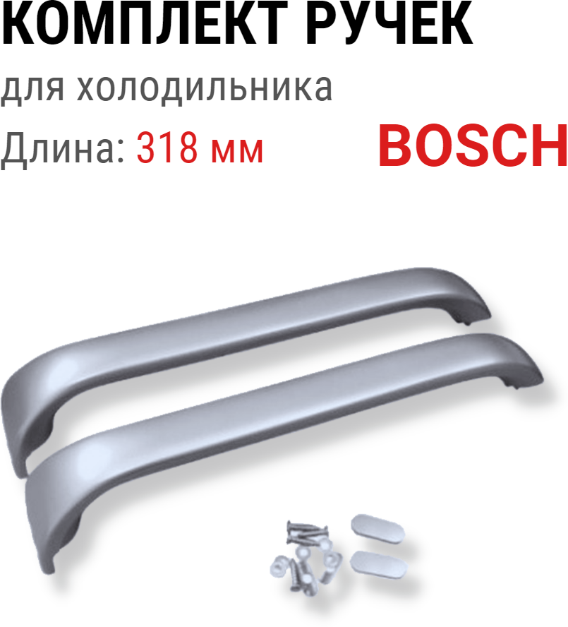 Ручки двери для холодильника Bosch 00369551 серебряный 2 штуки 318 мм