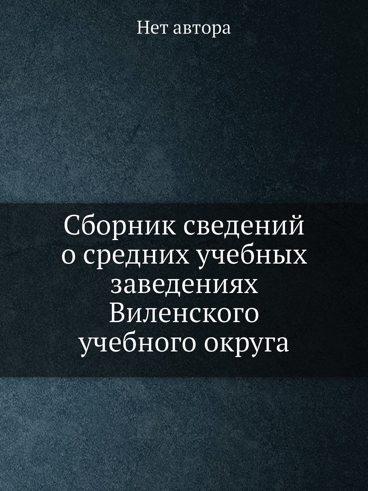 Книга Сборник сведений о средних учебных заведениях Виленского учебного округа - фото №1