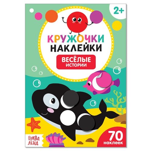 Буква-ленд Наклейки кружочки «Весёлые истории», 16 стр. буква ленд наклейки кружочки счёт 16 стр