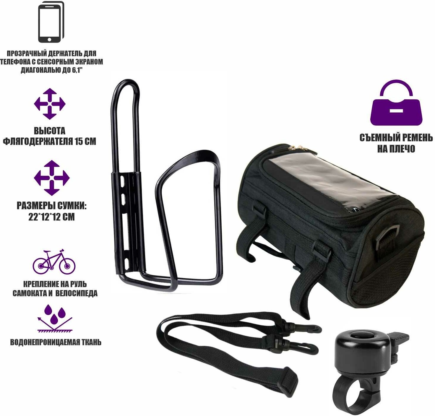 Велонабор VS-BFZV-02 из велосумки на руль, флягодержателя и звонка для велосипеда