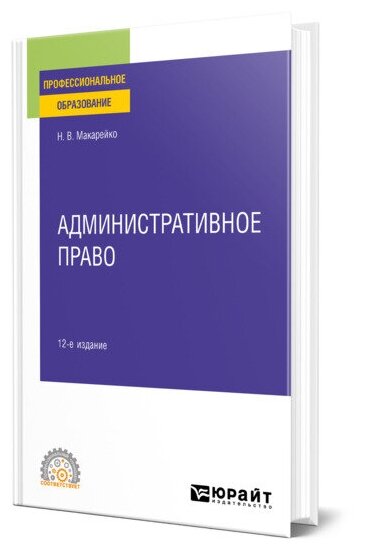 Книга Административное право (Макарейко Николай Владимирович) - фото №1