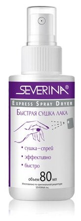 Быстрая сушка лака Express Spray Dryer, Severina 80 мл