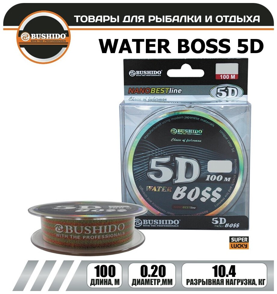 Леска рыболовная BUSHIDО WATER BOSS 5D 0,2 мм. 100 м.