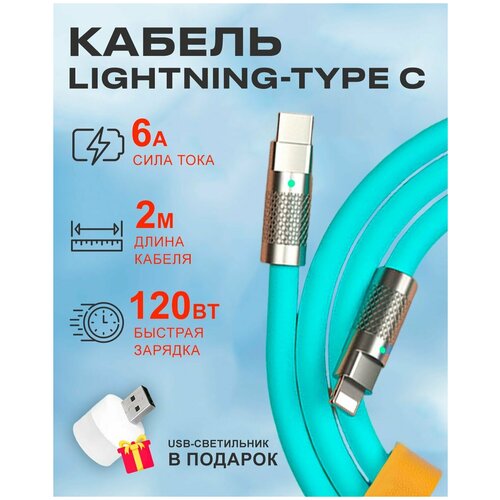Бирюзовый кабель c индикатором зарядки Type C на Lightning 6A 120W для быстрой зарядки телефона Apple