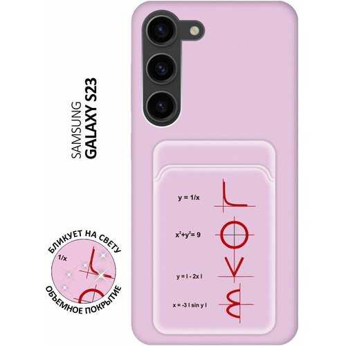 Матовый чехол с карманом Love Formula для Samsung Galaxy S23 / Самсунг С23 с 3D эффектом розовый матовый чехол с карманом unicorn and candy для samsung galaxy s23 самсунг с23 с 3d эффектом розовый