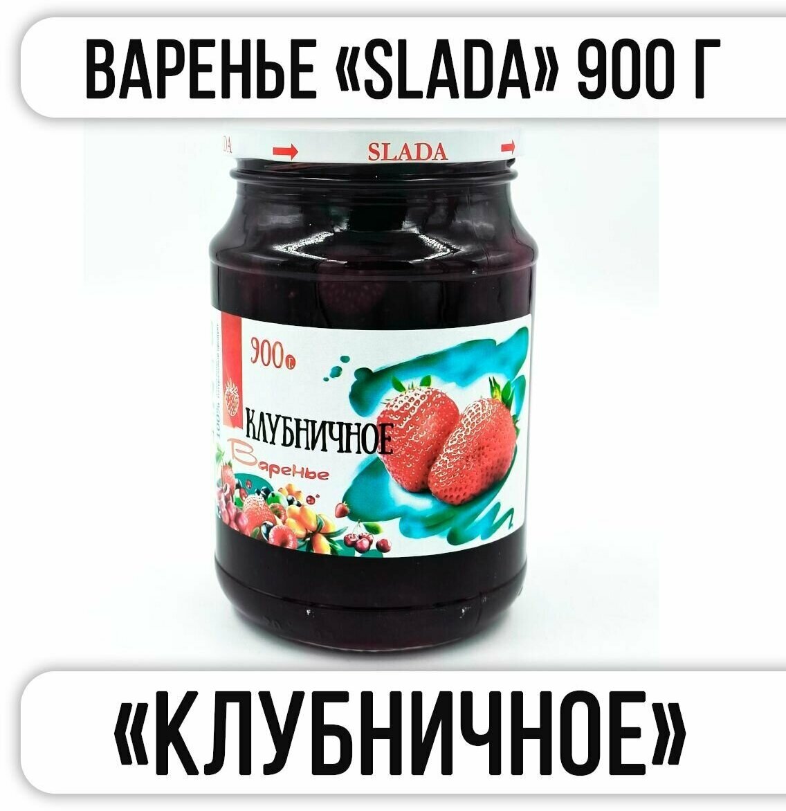 Варенье SLADA "клубничное" 900 г "Казахстан"