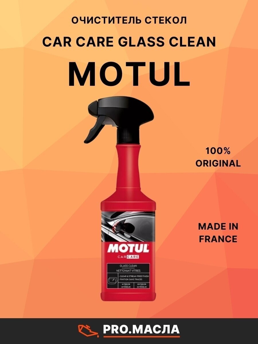 Очиститель стекла Motul Glass Clean ( 05 L)