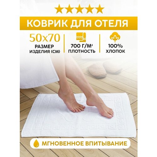 Коврик для душа и ванной в отель/гостиницу (700 г/м2)