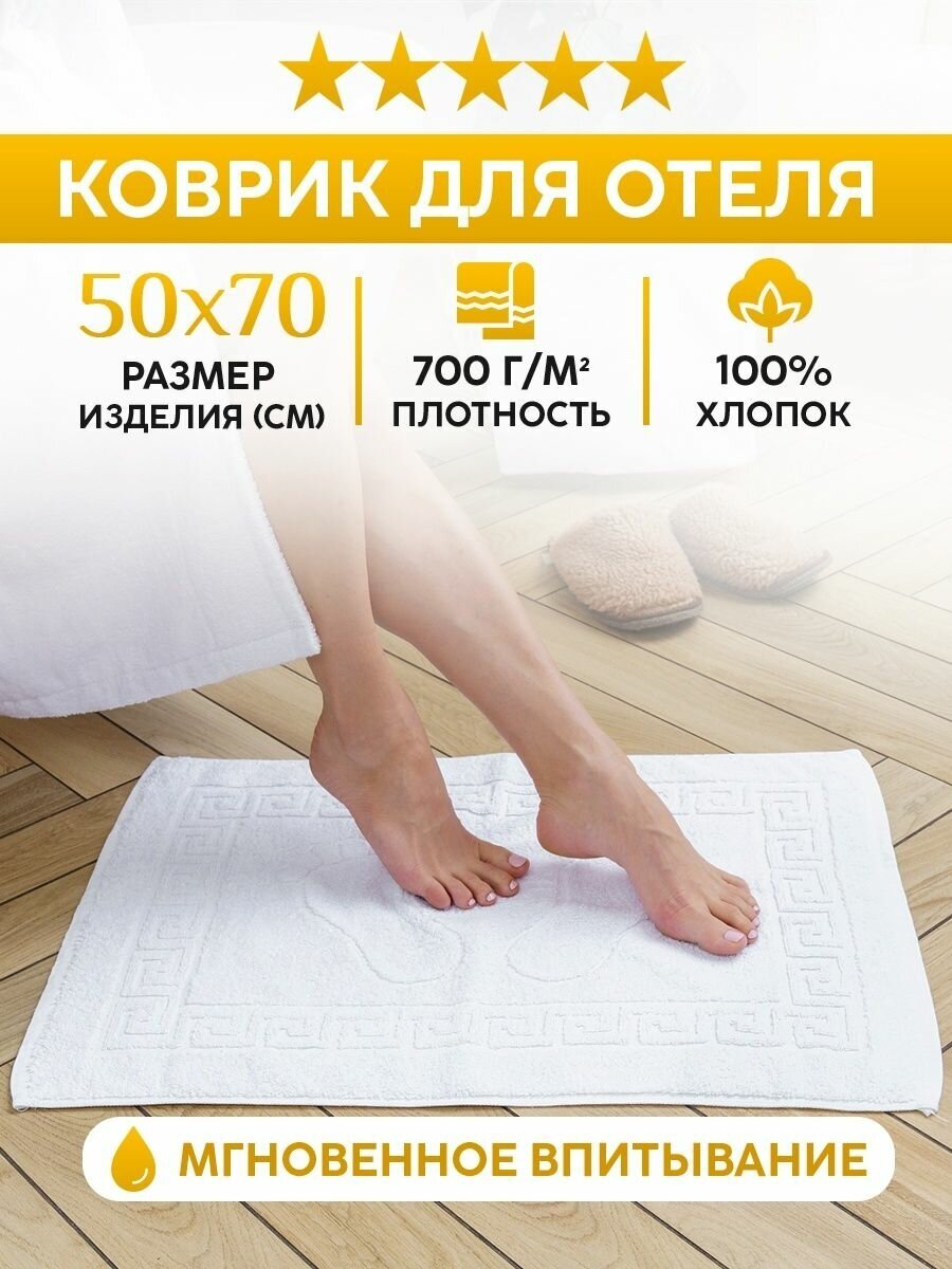 Коврик для душа и ванной в отель/гостиницу (700 г/м2)