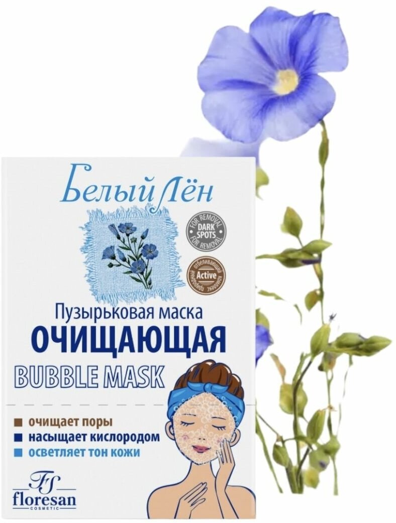 Белый лен. Пузырьковая маска очищающая Bubble mask