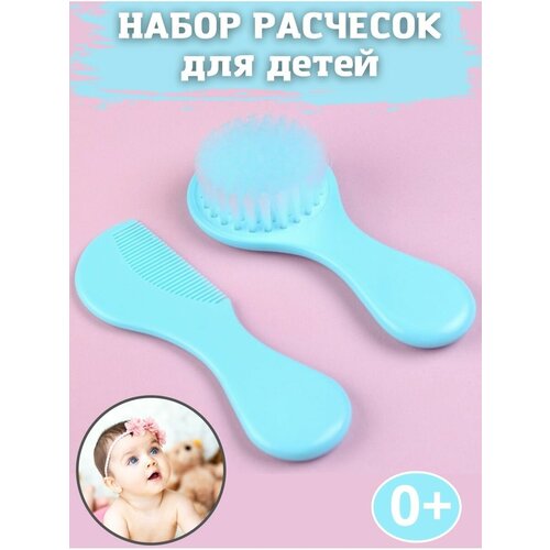 Набор расческа и щетка для детей
