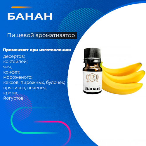 Ароматизатор пищевой «Банан». Для выпечки и кондитерских изделий, 10 мл.