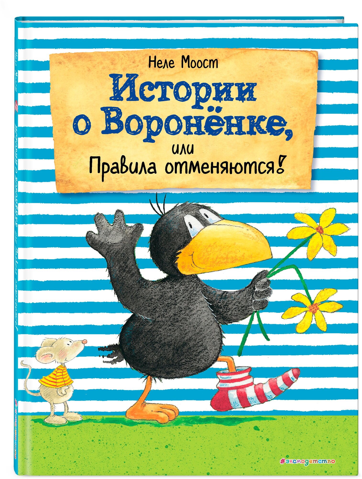 Моост Н. "Истории о Вороненке или Правила отменяются!"