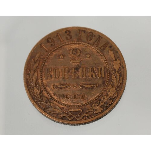 Медная российская монета две копъйки 1913 год монета 2 копъйки 1913 год