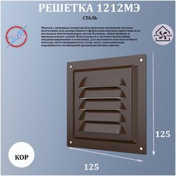 Решетка вентиляционная с сеткой 125х125 коричневый