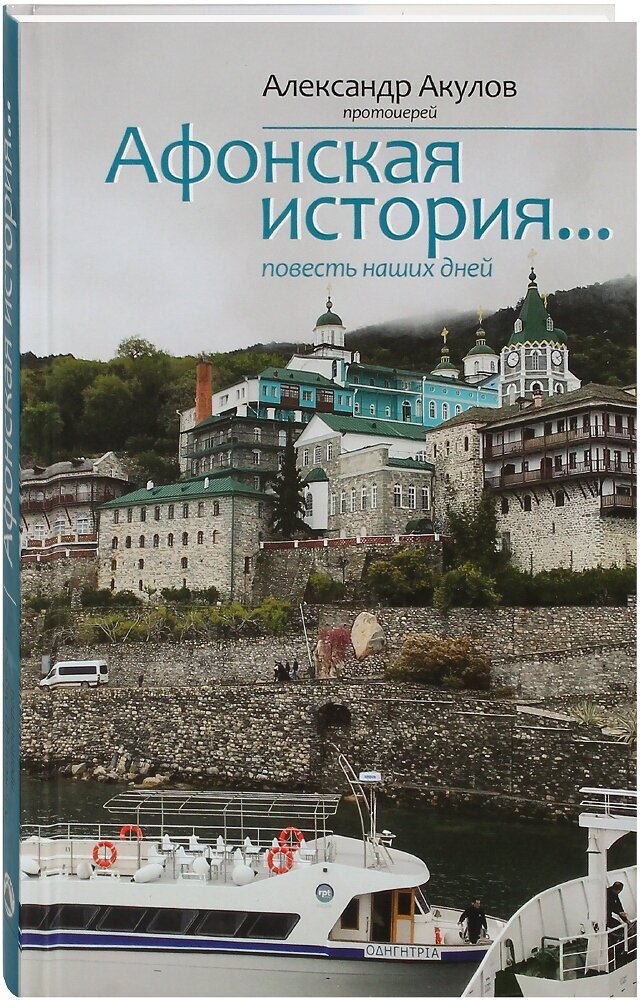 Афонская история. Повесть наших дней.