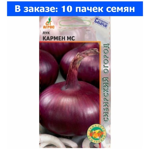 Лук репч. Кармен МС 1г Ранн (Агрос) - 10 ед. товара томат сибирский медведь 0 1г индет ранн нк 10 ед товара