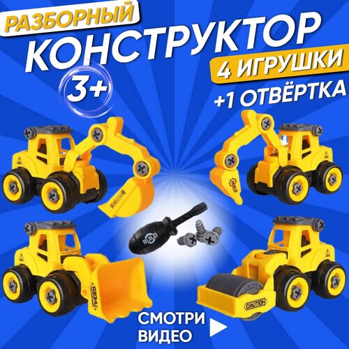 Truck конструктор с отверткой/набор игрушек/набор машинок/разборный винтовой конструктор с отверткой/разборные машинки, строительная техника набор машинок военная техника