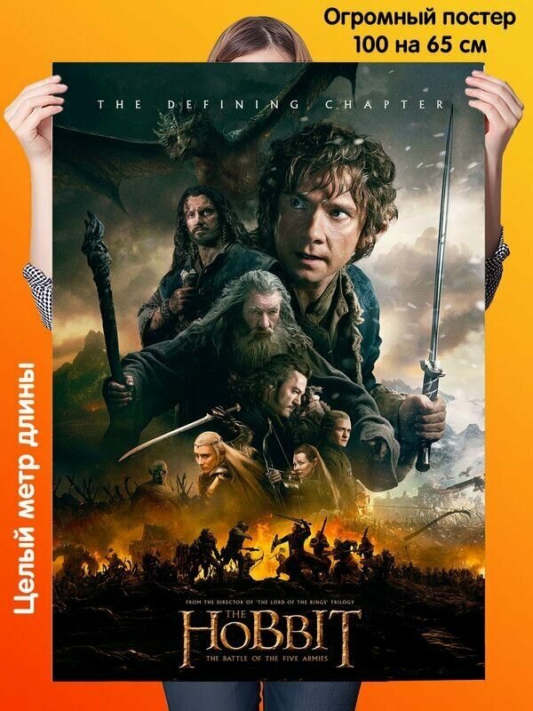 Постер 100 на 65 см плакат Hobbit Хоббит Битва пяти воинств