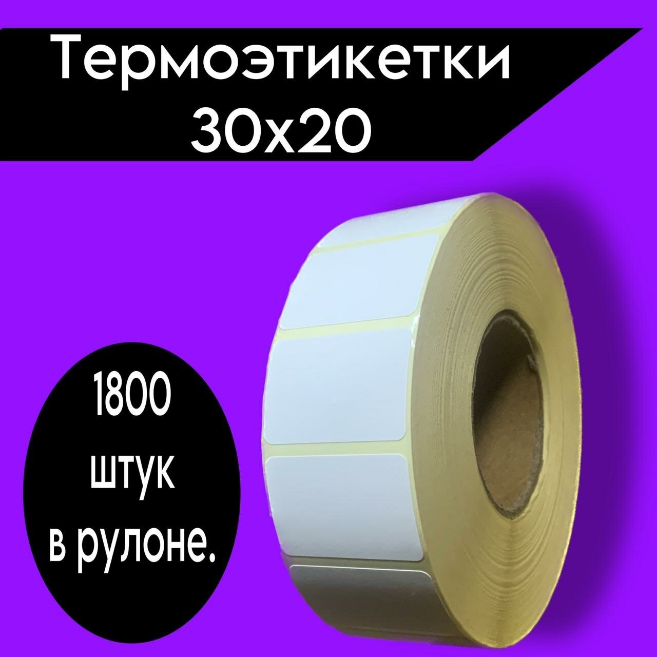 Термоэтикетки 30x20,1800шт, в рулоне.