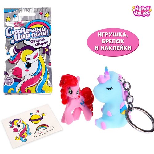 Игрушка-сюрприз «Сказочный мир пони!», с брелоком игрушка сюрприз сказочный мир пони с конфетами