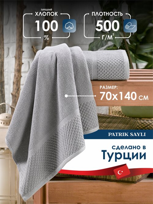 Полотенце махровое PATRIK SAYLI ELEGANT 70х140 серый