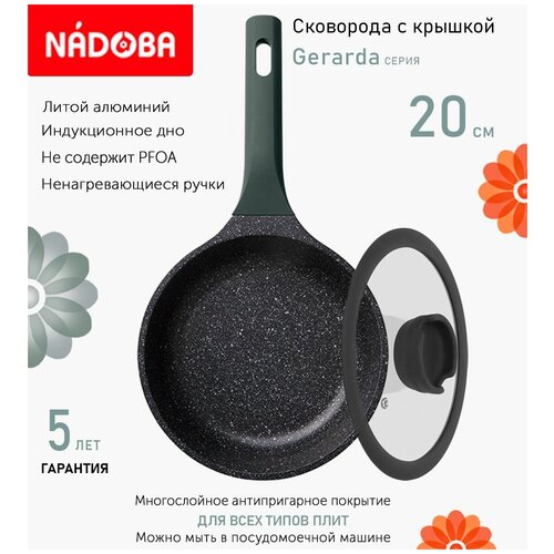 Сковорода с крышкой NADOBA 20см, серия "Gerarda" (арт. 729619/751015)