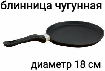 фото Блинница чугунная 18 см. блмз