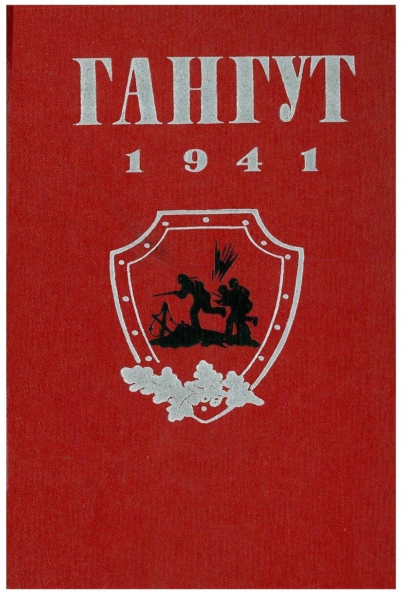 Гангут. 1941