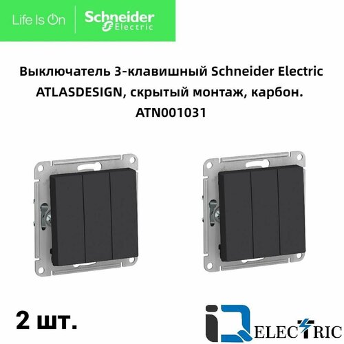 Выключатель трехклавишный Schneider Electric Atlas Design карбонATN001031 2 штуки