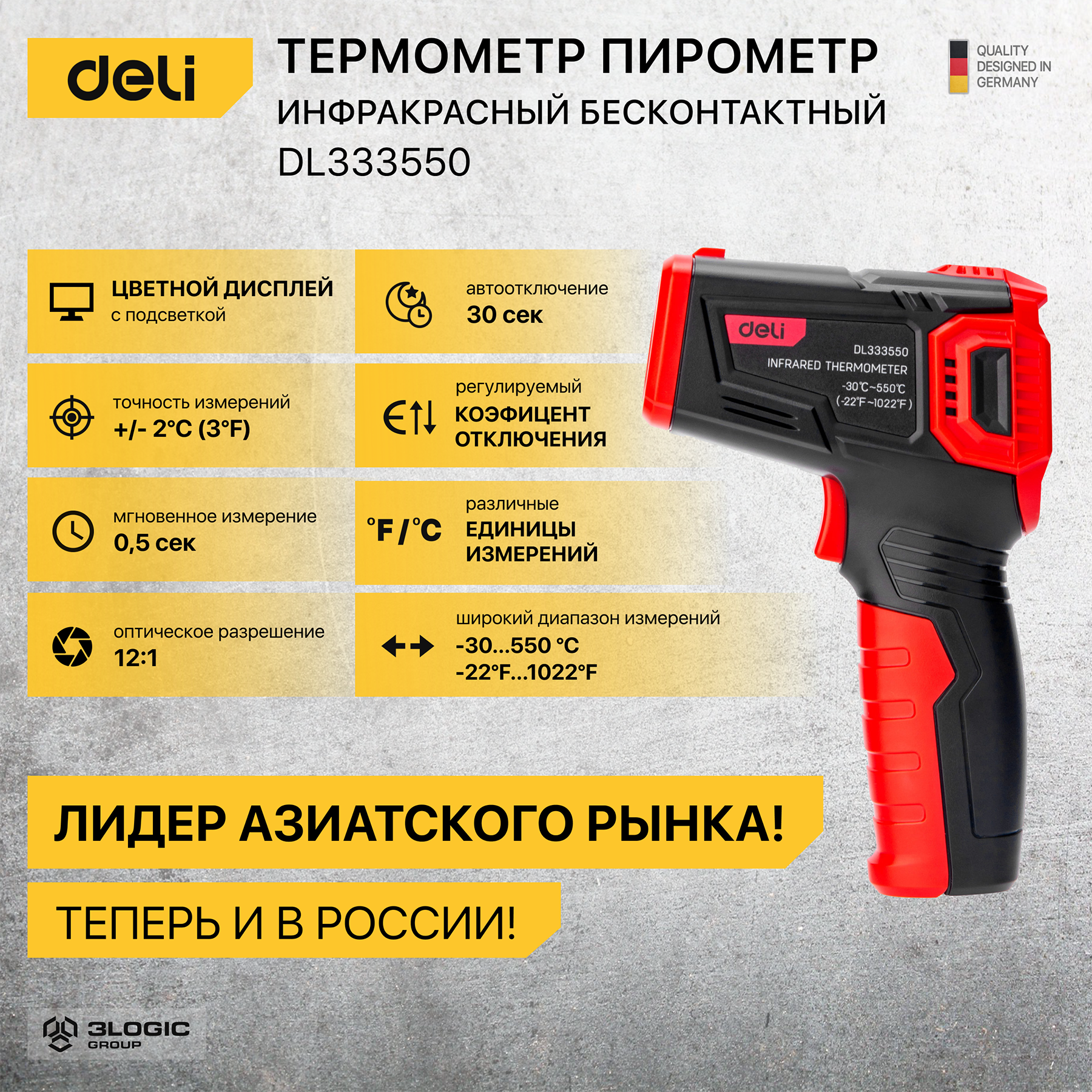 Бесконтактный инфракрасный пирометр (термометр) с цветным экраном DELI DL333550 (диапазон изм. -30-550°C или -22-1022℉)