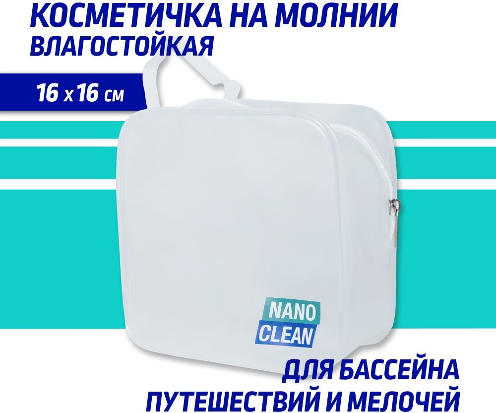 Косметичка NanoClean, 9х16х16 см