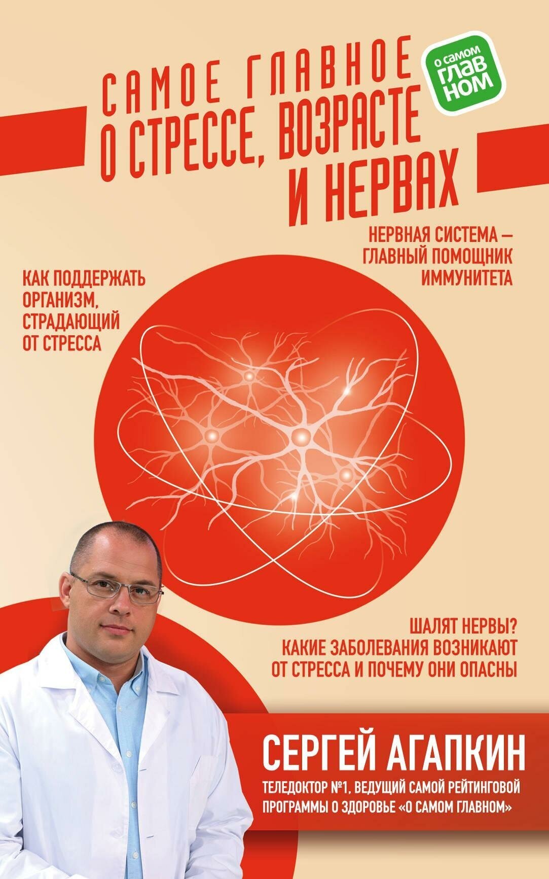 Агапкин Сергей Николаевич. Самое главное о стрессе, возрасте и нервах. Агапкин Сергей. Самое главное о заболеваниях (эконом)