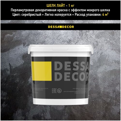 Декоративное покрытие DESSA DECOR Шелк Лайт перламутровая штукатурка для имитации мокрого шелка, серебристый, 1 кг декоративное покрытие dessa decor оникс для имитации песчаной поверхности серебристый 5 кг